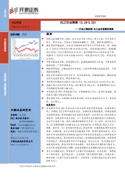 化工行业周报：行业大幅回调 化工品价格整体偏弱