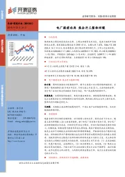 采掘-煤炭行业周报:电厂提前补库 焦企开工整体回暖
