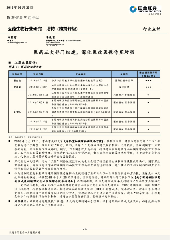 医药生物行业研究：医药三大部门组建，深化医改医保作用增强