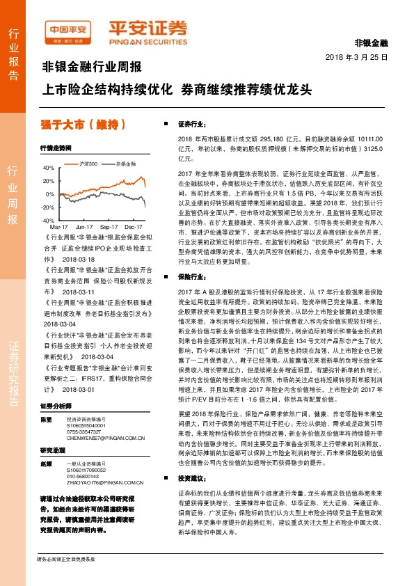 非银金融行业周报：上市险企结构持续优化 券商继续推荐绩优龙头