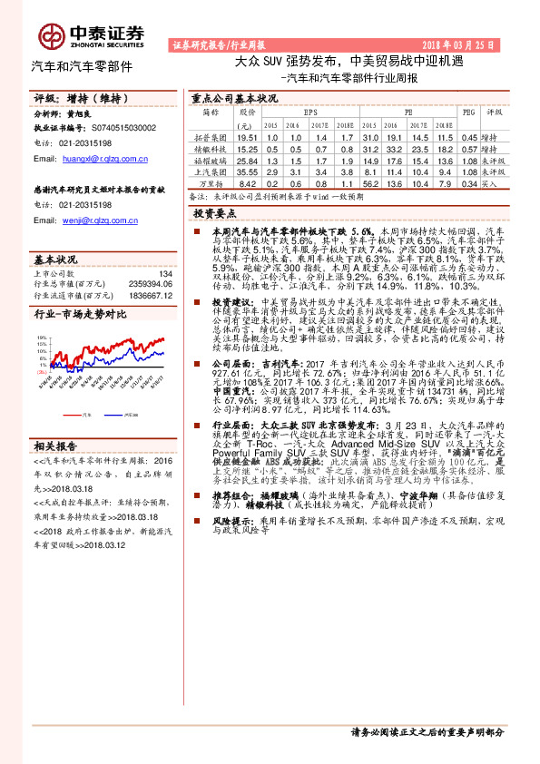 汽车和汽车零部件行业周报：大众SUV强势发布，中美贸易战中迎机遇