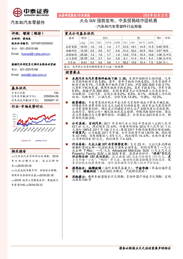 汽车和汽车零部件行业周报：大众SUV强势发布，中美贸易战中迎机遇