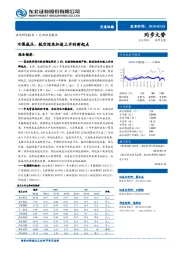 交通运输行业动态报告：不惧威压，航空迎来加速上升的新起点