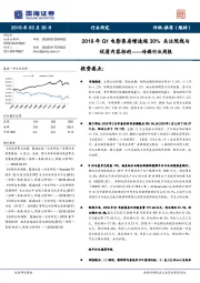 传媒行业周报：2018年Q1电影票房增速超30% 关注院线与优质内容标的