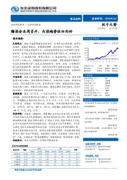 食品饮料行业周报：糖酒会本周召开，白酒趋势依旧向好