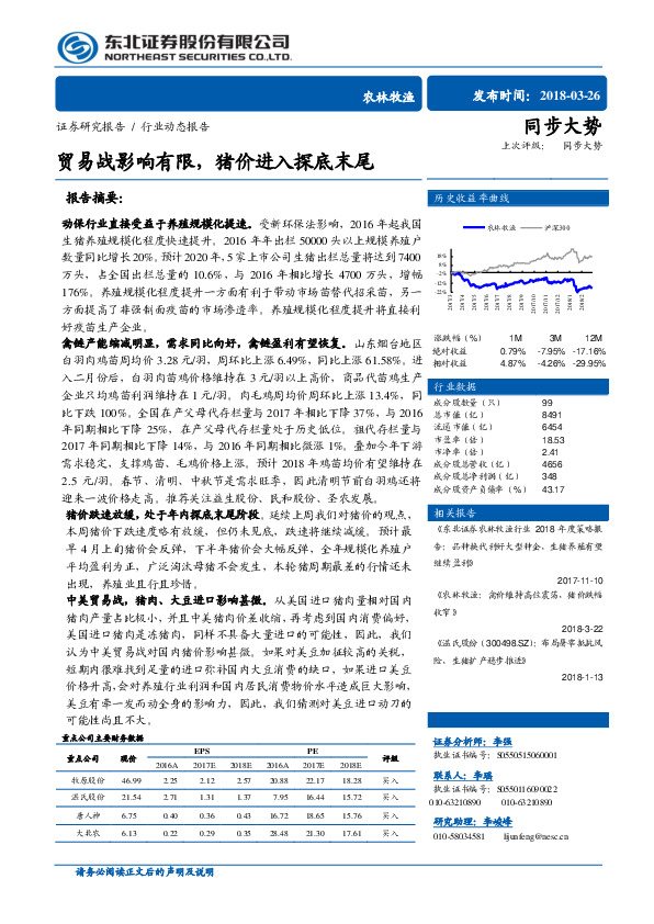 农林牧渔行业动态报告：贸易战影响有限，猪价进入探底末尾