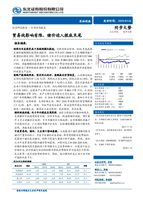 农林牧渔行业动态报告：贸易战影响有限，猪价进入探底末尾