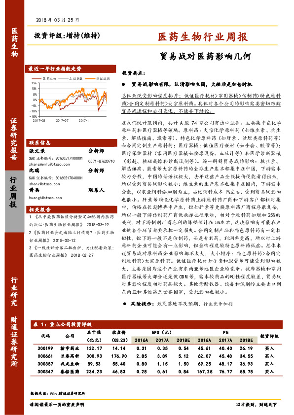 医药生物行业周报：贸易战对医药影响几何