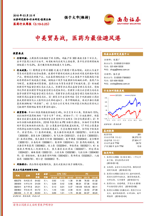 医药行业周报：中美贸易战，医药为最佳避风港
