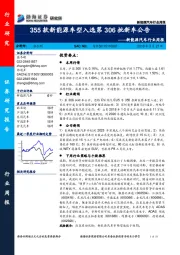 新能源汽车行业周报：355款新能源车型入选第306批新车公告