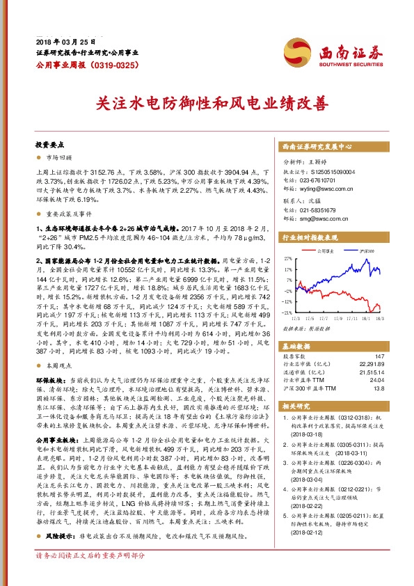 公用事业行业周报：关注水电防御性和风电业绩改善