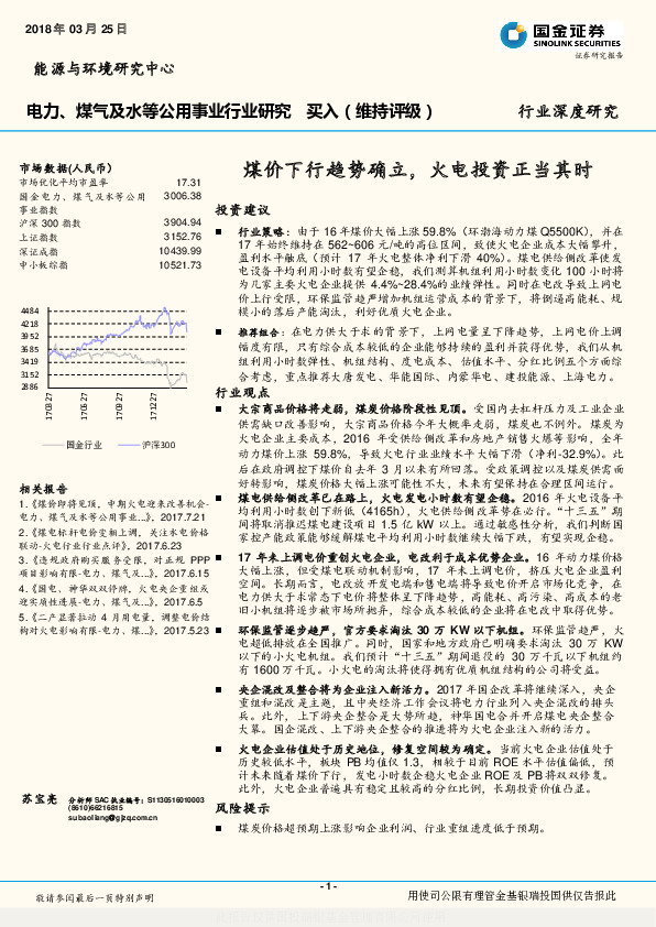 电力、煤气及水等公用事业行业研究：煤价下行趋势确立，火电投资正当其时