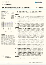 电力、煤气及水等公用事业行业研究：煤价下行趋势确立，火电投资正当其时