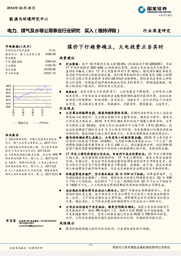 电力、煤气及水等公用事业行业研究：煤价下行趋势确立，火电投资正当其时