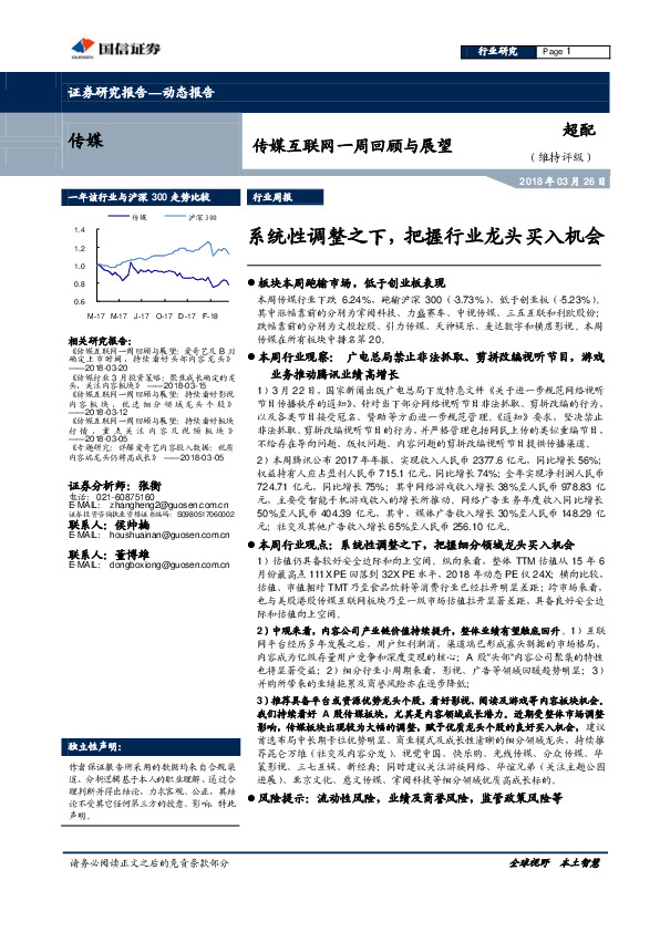 传媒互联网一周回顾与展望：系统性调整之下，把握行业龙头买入机会