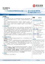 轻工制造行业周报：1-2月全国商品房销售面积同比增长4.1%，国内木浆价格小幅下跌