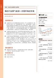 休闲、生活及专业服务行业周报：酒店行业景气度进一步提升确定性强