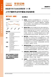 新能源汽车行业动态跟踪第124期：上汽宁德时代合作开展动力电池回收