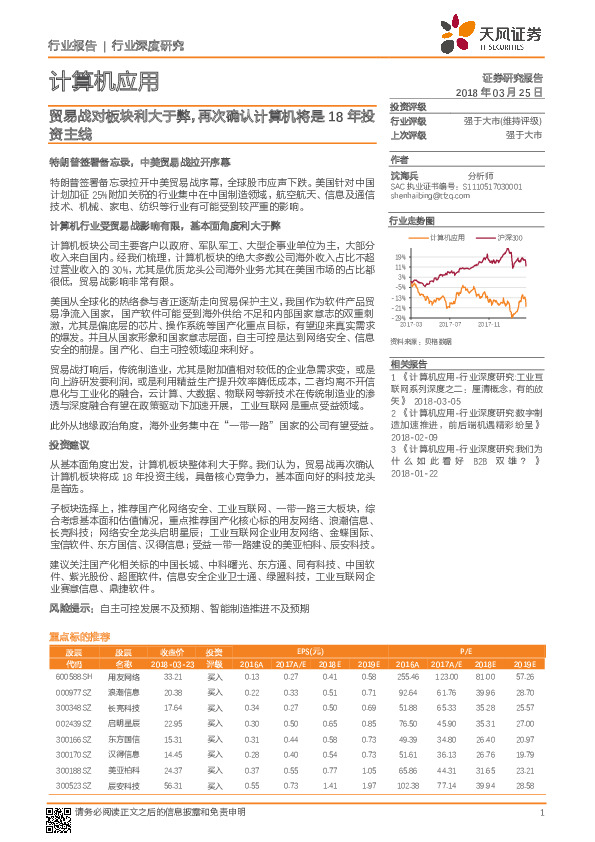 计算机应用行业深度研究：贸易战对板块利大于弊，再次确认计算机将是18年投资主线
