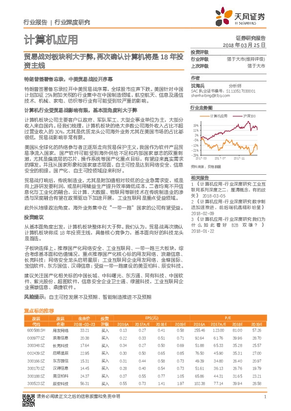 计算机应用行业深度研究：贸易战对板块利大于弊，再次确认计算机将是18年投资主线