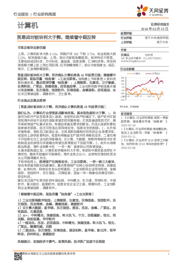 计算机行业研究周报：贸易战对板块利大于弊，继续看中期反转