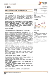 计算机行业研究周报：贸易战对板块利大于弊，继续看中期反转