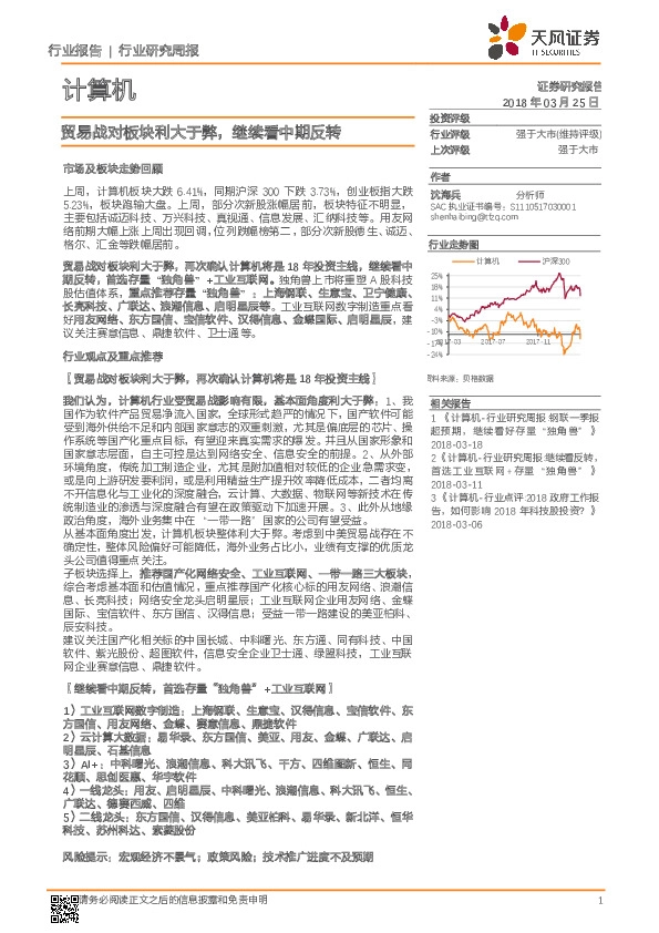 计算机行业研究周报：贸易战对板块利大于弊，继续看中期反转