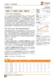 石油化工行业研究周报：“贸易战”与“贸易战”的解决，两重主线