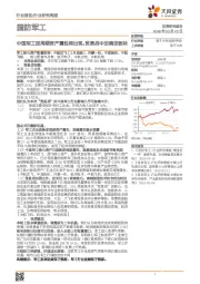 国防军工行业研究周报：中国军工逆周期资产属性将出现，贸易战中的确定板块