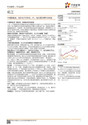 化工行业点评：中美贸易战，关注电子化学品、PC 、钛白粉品等行业机会