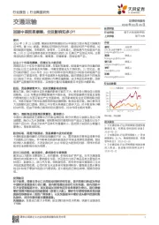 交通运输：回顾中美贸易摩擦，交运影响知多少？