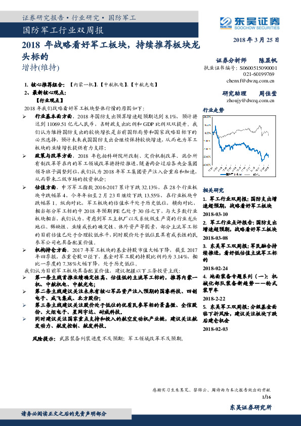 国防军工行业双周报：2018年战略看好军工板块，持续推荐板块龙头标的