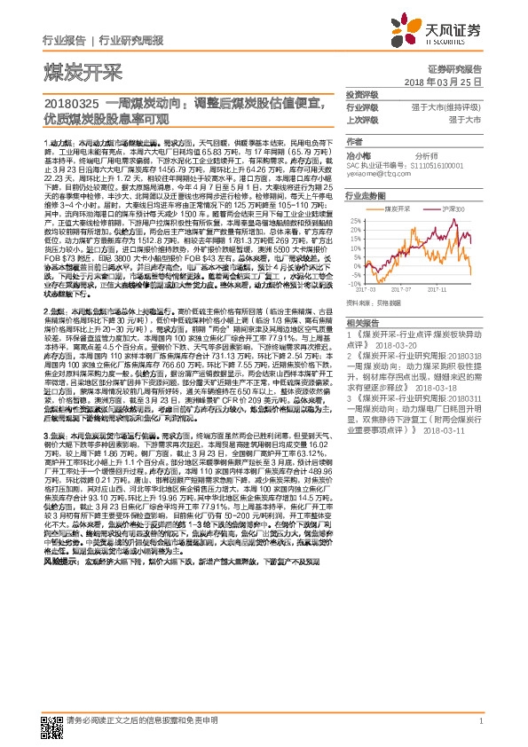 一周煤炭动向：调整后煤炭股估值便宜，优质煤炭股股息率可观