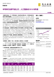 机械行业周报：半导体行业景气度上行，人工智能成2018年热潮