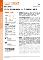 电力行业周报：四策齐发箭指新能源消纳，1-2月用电增速8年最高