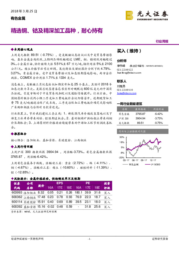 有色金属行业周报：精选铜、钴及精深加工品种，耐心持有
