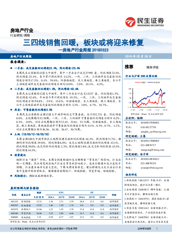 房地产行业周报：三四线销售回暖，板块或将迎来修复