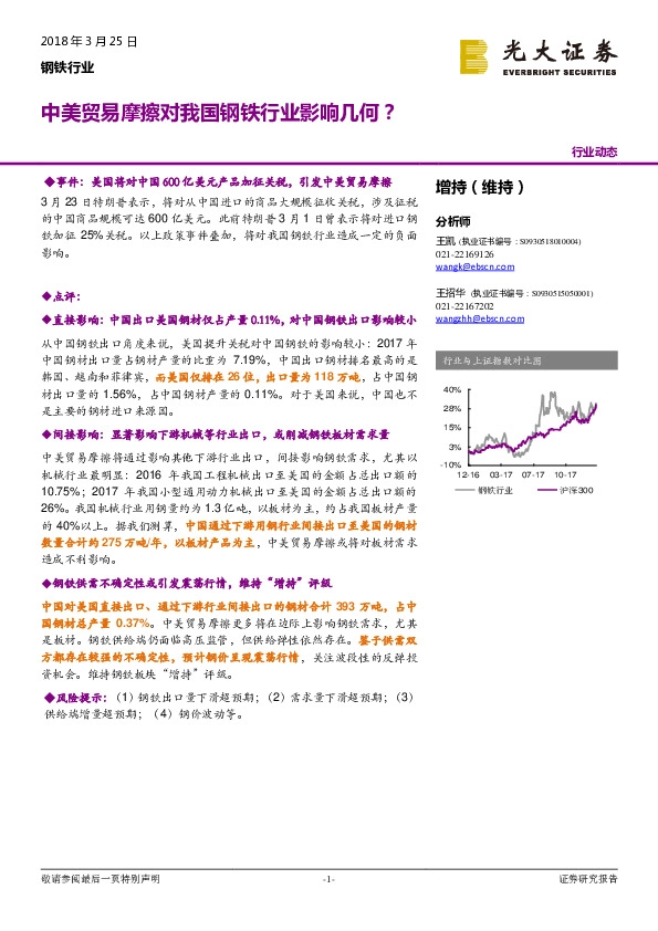 钢铁行业事件点评：中美贸易摩擦对我国钢铁行业影响几何？