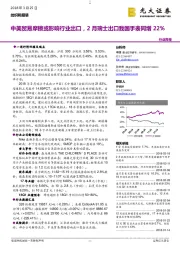 纺织和服装行业周报：中美贸易摩擦或影响行业出口，2月瑞士出口我国手表同增22%