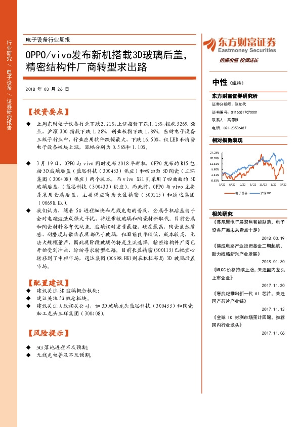 电子设备行业周报：OPPOVIVO发布新机搭载3D玻璃后盖，精密结构件厂商转型求出路