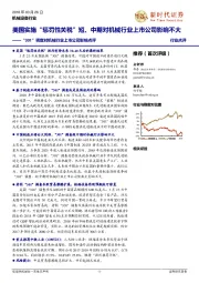 “301”调查对机械行业上市公司影响点评：美国实施“惩罚性关税”短、中期对机械行业上市公司影响不大