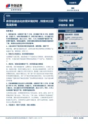 钢铁行业周报：库存加速去化供需环境好转，持续关注贸易战影响