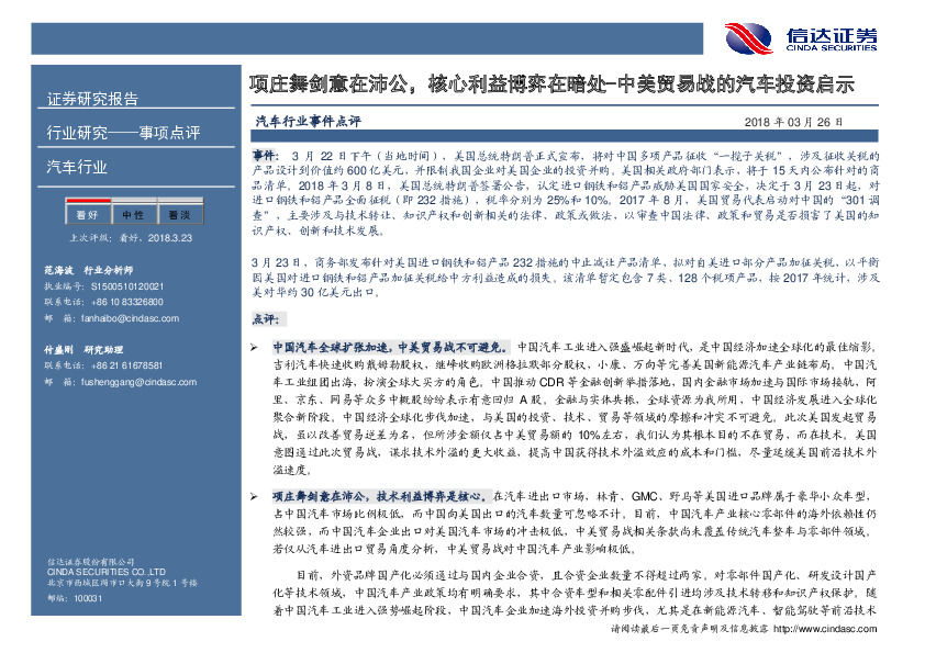 汽车行业事件点评：项庄舞剑意在沛公，核心利益博弈在暗处-中美贸易战的汽车投资启示