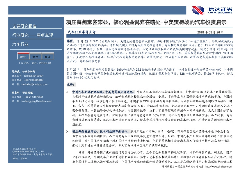 汽车行业事件点评：项庄舞剑意在沛公，核心利益博弈在暗处-中美贸易战的汽车投资启示