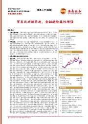 非银金融行业周报：贸易战硝烟再起，金融避险属性增强