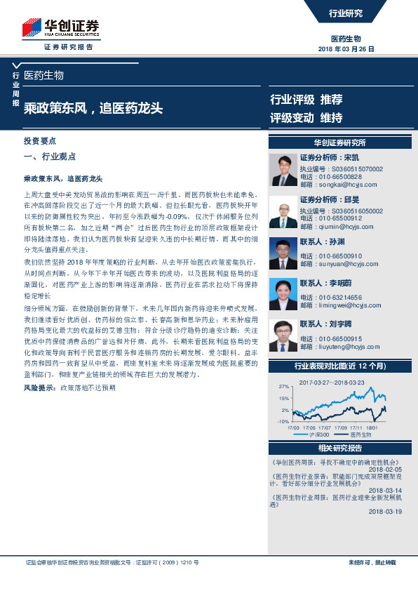 医药生物行业周报：乘政策东风，追医药龙头