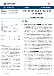 传媒行业深度报告：2018年Q1电影市场总结 踏青节叠加劳动节下电影市场展望