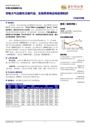 环保工程及服务行业周报：非电大气治理关注度升温，生物质发电迎来政策利好