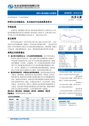 环保行业动态报告：环保行业估值低位，关注细分行业的政策性变化