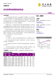 计算机行业周报：关注优质标的调整后的机会